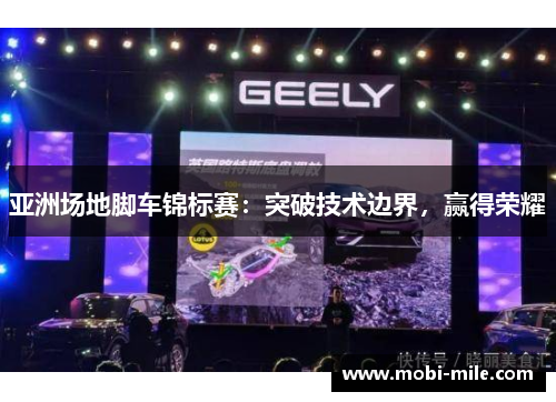 亚洲场地脚车锦标赛:突破技术边界,赢得荣耀 亚洲场地脚车锦标赛:突破技术边界,赢得荣耀