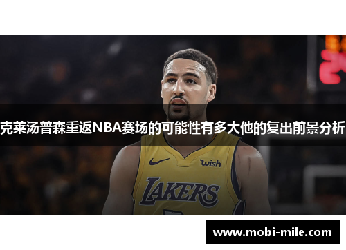克莱汤普森重返NBA赛场的可能性有多大他的复出前景分析 克莱汤普森重返NBA赛场的可能性有多大他的复出前景分析