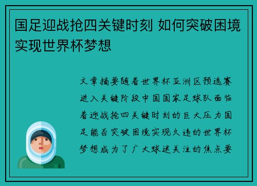 国足迎战抢四关键时刻 如何突破困境实现世界杯梦想 国足迎战抢四关键时刻 如何突破困境实现世界杯梦想