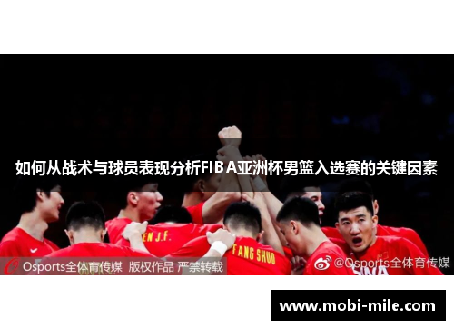 如何从战术与球员表现分析FIBA亚洲杯男篮入选赛的关键因素 如何从战术与球员表现分析FIBA亚洲杯男篮入选赛的关键因素
