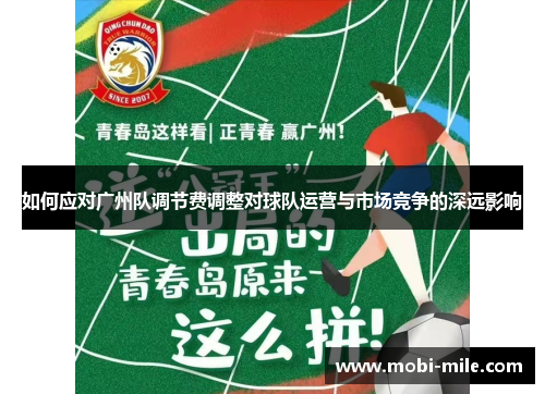 如何应对广州队调节费调整对球队运营与市场竞争的深远影响 如何应对广州队调节费调整对球队运营与市场竞争的深远影响
