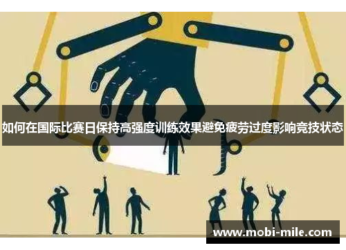 如何在国际比赛日保持高强度训练效果避免疲劳过度影响竞技状态 如何在国际比赛日保持高强度训练效果避免疲劳过度影响竞技状态