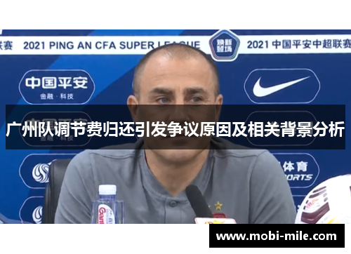 广州队调节费归还引发争议原因及相关背景分析 广州队调节费归还引发争议原因及相关背景分析