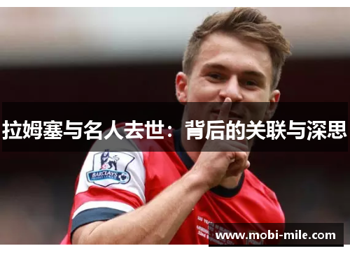 拉姆塞与名人去世:背后的关联与深思 拉姆塞与名人去世:背后的关联与深思