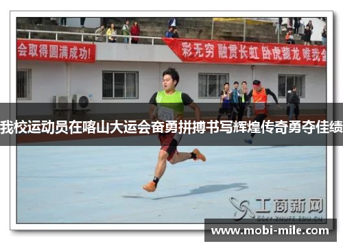 我校运动员在喀山大运会奋勇拼搏书写辉煌传奇勇夺佳绩 我校运动员在喀山大运会奋勇拼搏书写辉煌传奇勇夺佳绩