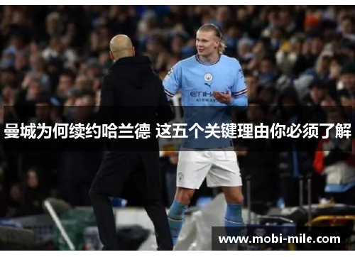 曼城为何续约哈兰德 这五个关键理由你必须了解 曼城为何续约哈兰德 这五个关键理由你必须了解