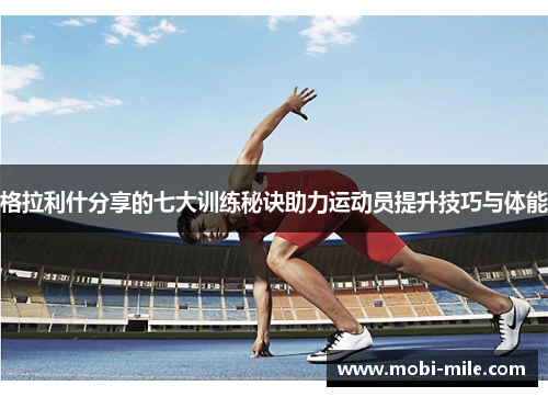格拉利什分享的七大训练秘诀助力运动员提升技巧与体能 格拉利什分享的七大训练秘诀助力运动员提升技巧与体能