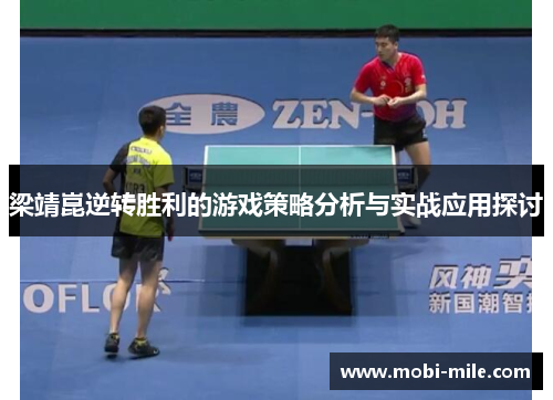 梁靖崑逆转胜利的游戏策略分析与实战应用探讨 梁靖崑逆转胜利的游戏策略分析与实战应用探讨