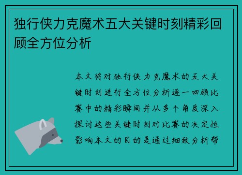 独行侠力克魔术五大关键时刻精彩回顾全方位分析 独行侠力克魔术五大关键时刻精彩回顾全方位分析