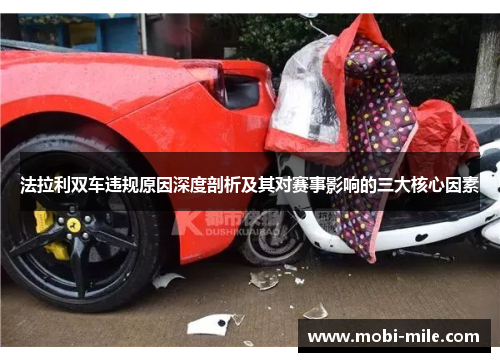 法拉利双车违规原因深度剖析及其对赛事影响的三大核心因素 法拉利双车违规原因深度剖析及其对赛事影响的三大核心因素