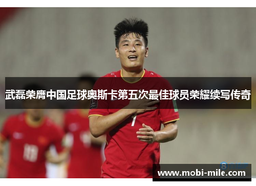 武磊荣膺中国足球奥斯卡第五次最佳球员荣耀续写传奇 武磊荣膺中国足球奥斯卡第五次最佳球员荣耀续写传奇