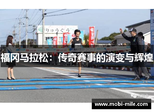 福冈马拉松:传奇赛事的演变与辉煌 福冈马拉松:传奇赛事的演变与辉煌