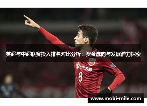 英超与中超联赛投入排名对比分析:资金流向与发展潜力探索 英超与中超联赛投入排名对比分析:资金流向与发展潜力探索