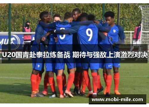 U20国青赴泰拉练备战 期待与强敌上演激烈对决 U20国青赴泰拉练备战 期待与强敌上演激烈对决