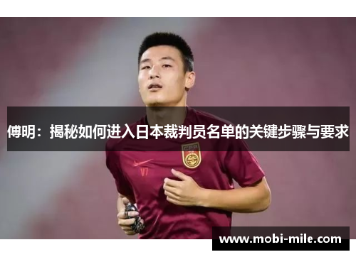 傅明:揭秘如何进入日本裁判员名单的关键步骤与要求 傅明:揭秘如何进入日本裁判员名单的关键步骤与要求