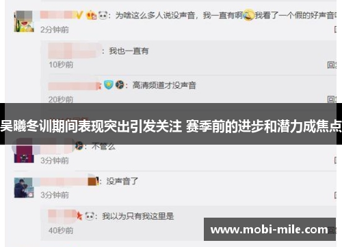 吴曦冬训期间表现突出引发关注 赛季前的进步和潜力成焦点 吴曦冬训期间表现突出引发关注 赛季前的进步和潜力成焦点
