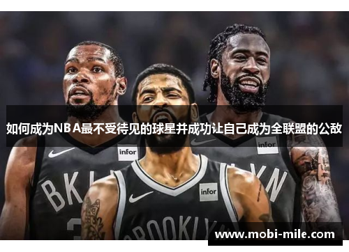 如何成为NBA最不受待见的球星并成功让自己成为全联盟的公敌 如何成为NBA最不受待见的球星并成功让自己成为全联盟的公敌