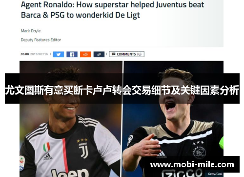 尤文图斯有意买断卡卢卢转会交易细节及关键因素分析 尤文图斯有意买断卡卢卢转会交易细节及关键因素分析
