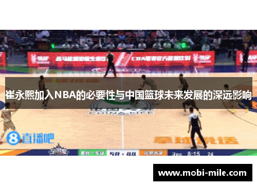 崔永熙加入NBA的必要性与中国篮球未来发展的深远影响 崔永熙加入NBA的必要性与中国篮球未来发展的深远影响