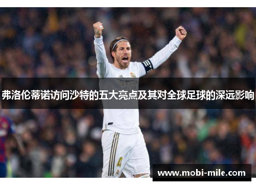 弗洛伦蒂诺访问沙特的五大亮点及其对全球足球的深远影响 弗洛伦蒂诺访问沙特的五大亮点及其对全球足球的深远影响