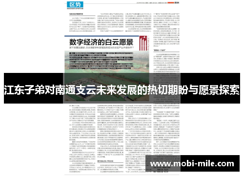 江东子弟对南通支云未来发展的热切期盼与愿景探索 江东子弟对南通支云未来发展的热切期盼与愿景探索