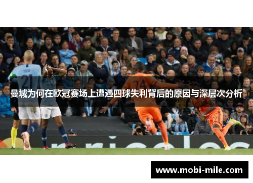 曼城为何在欧冠赛场上遭遇四球失利背后的原因与深层次分析 曼城为何在欧冠赛场上遭遇四球失利背后的原因与深层次分析
