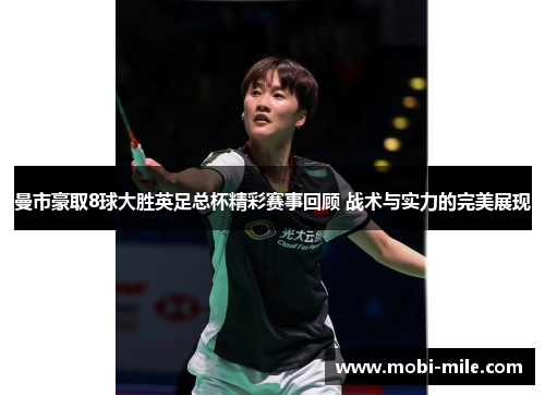 曼市豪取8球大胜英足总杯精彩赛事回顾 战术与实力的完美展现 曼市豪取8球大胜英足总杯精彩赛事回顾 战术与实力的完美展现