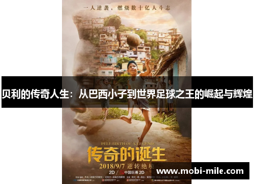 贝利的传奇人生:从巴西小子到世界足球之王的崛起与辉煌 贝利的传奇人生:从巴西小子到世界足球之王的崛起与辉煌