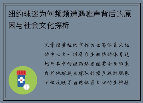 纽约球迷为何频频遭遇嘘声背后的原因与社会文化探析 纽约球迷为何频频遭遇嘘声背后的原因与社会文化探析