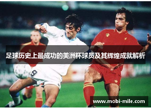 足球历史上最成功的美洲杯球员及其辉煌成就解析 足球历史上最成功的美洲杯球员及其辉煌成就解析