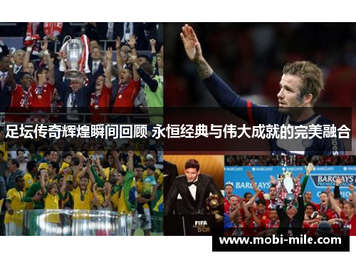 足坛传奇辉煌瞬间回顾 永恒经典与伟大成就的完美融合 足坛传奇辉煌瞬间回顾 永恒经典与伟大成就的完美融合