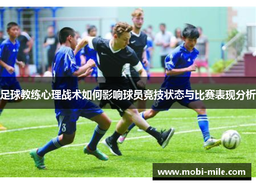 足球教练心理战术如何影响球员竞技状态与比赛表现分析 足球教练心理战术如何影响球员竞技状态与比赛表现分析