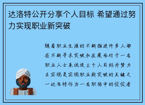 达洛特公开分享个人目标 希望通过努力实现职业新突破 达洛特公开分享个人目标 希望通过努力实现职业新突破