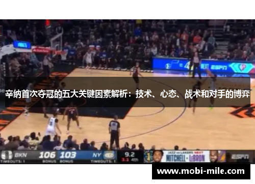 辛纳首次夺冠的五大关键因素解析:技术、心态、战术和对手的博弈 辛纳首次夺冠的五大关键因素解析:技术、心态、战术和对手的博弈