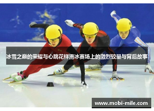 冰雪之巅的荣耀与心跳花样滑冰赛场上的激烈较量与背后故事 冰雪之巅的荣耀与心跳花样滑冰赛场上的激烈较量与背后故事