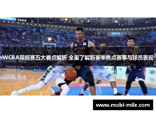 WCBA常规赛五大看点解析 全面了解新赛季焦点赛事与球员表现