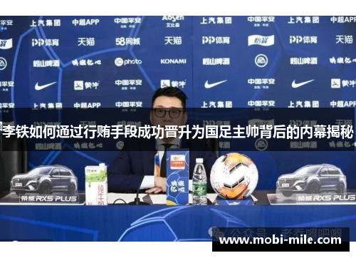 李铁如何通过行贿手段成功晋升为国足主帅背后的内幕揭秘 李铁如何通过行贿手段成功晋升为国足主帅背后的内幕揭秘