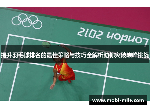 提升羽毛球排名的最佳策略与技巧全解析助你突破巅峰挑战 提升羽毛球排名的最佳策略与技巧全解析助你突破巅峰挑战