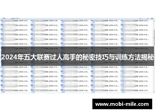 2024年五大联赛过人高手的秘密技巧与训练方法揭秘 2024年五大联赛过人高手的秘密技巧与训练方法揭秘