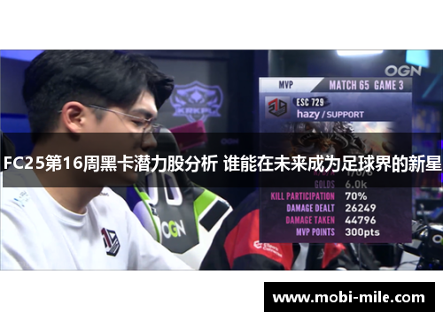 FC25第16周黑卡潜力股分析 谁能在未来成为足球界的新星 FC25第16周黑卡潜力股分析 谁能在未来成为足球界的新星