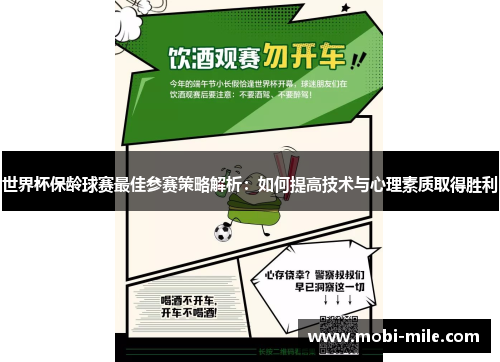 世界杯保龄球赛最佳参赛策略解析：如何提高技术与心理素质取得胜利