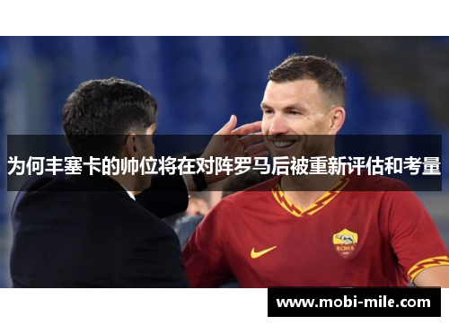 为何丰塞卡的帅位将在对阵罗马后被重新评估和考量 为何丰塞卡的帅位将在对阵罗马后被重新评估和考量