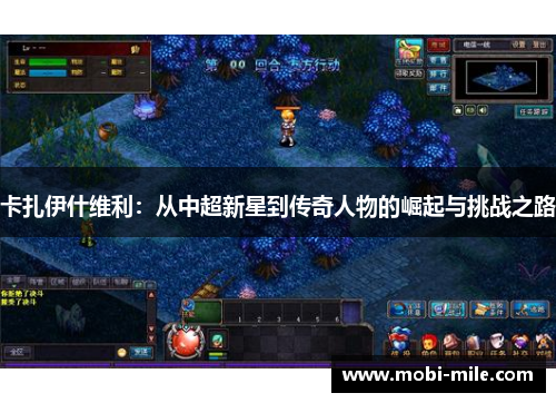 卡扎伊什维利:从中超新星到传奇人物的崛起与挑战之路 卡扎伊什维利:从中超新星到传奇人物的崛起与挑战之路