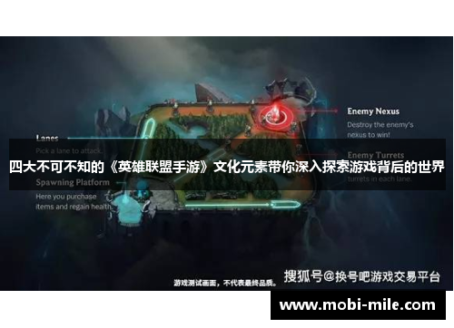 四大不可不知的《英雄联盟手游》文化元素带你深入探索游戏背后的世界 四大不可不知的《英雄联盟手游》文化元素带你深入探索游戏背后的世界