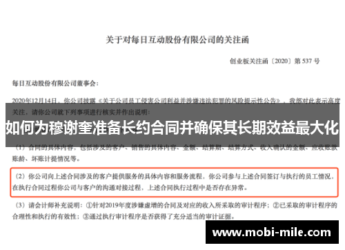 如何为穆谢奎准备长约合同并确保其长期效益最大化 如何为穆谢奎准备长约合同并确保其长期效益最大化