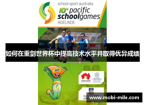 如何在重剑世界杯中提高技术水平并取得优异成绩 如何在重剑世界杯中提高技术水平并取得优异成绩