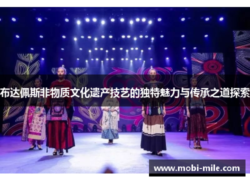 布达佩斯非物质文化遗产技艺的独特魅力与传承之道探索