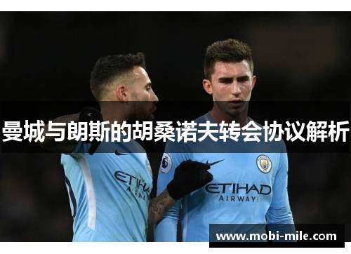 曼城与朗斯的胡桑诺夫转会协议解析 曼城与朗斯的胡桑诺夫转会协议解析