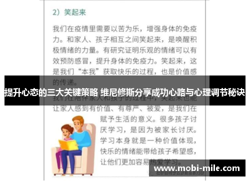 提升心态的三大关键策略 维尼修斯分享成功心路与心理调节秘诀 提升心态的三大关键策略 维尼修斯分享成功心路与心理调节秘诀