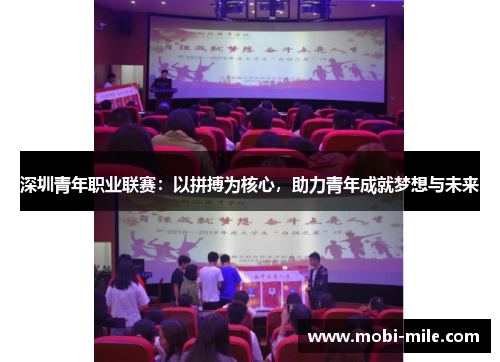 深圳青年职业联赛:以拼搏为核心,助力青年成就梦想与未来 深圳青年职业联赛:以拼搏为核心,助力青年成就梦想与未来
